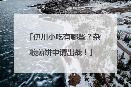 伊川小吃有哪些？杂粮煎饼申请出战！