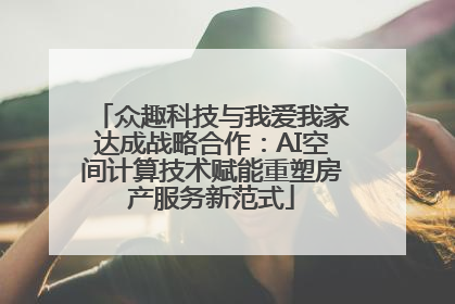 众趣科技与我爱我家达成战略合作：AI空间计算技术赋能重塑房产服务新范式