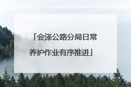 会泽公路分局日常养护作业有序推进