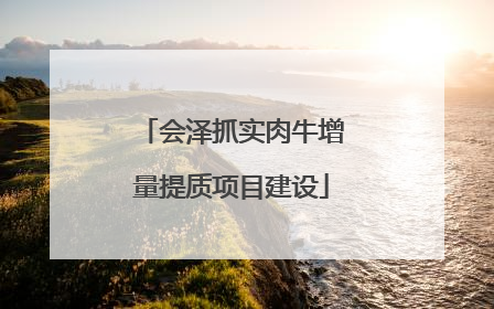 会泽抓实肉牛增量提质项目建设