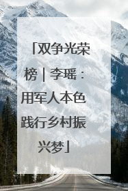 双争光荣榜｜李瑶：用军人本色践行乡村振兴梦