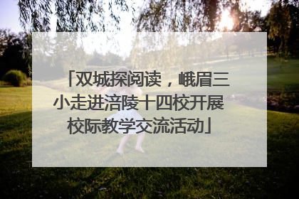 双城探阅读，峨眉三小走进涪陵十四校开展校际教学交流活动