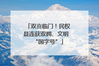 双喜临门！民权县连获双拥、文明“国字号”