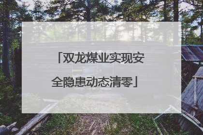 双龙煤业实现安全隐患动态清零