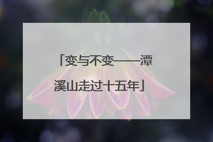 变与不变——潭溪山走过十五年