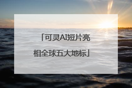 可灵AI短片亮相全球五大地标