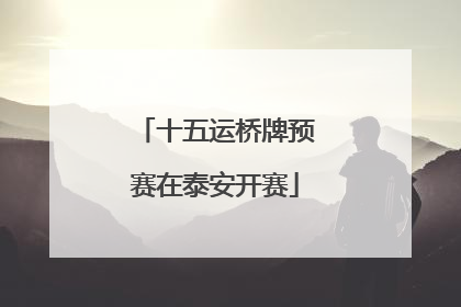 十五运桥牌预赛在泰安开赛