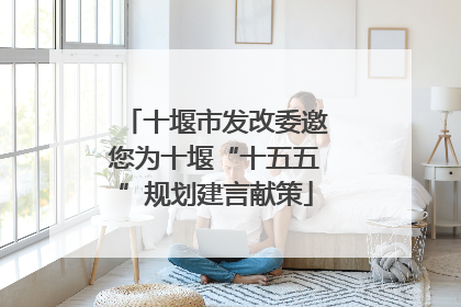 十堰市发改委邀您为十堰“十五五”规划建言献策