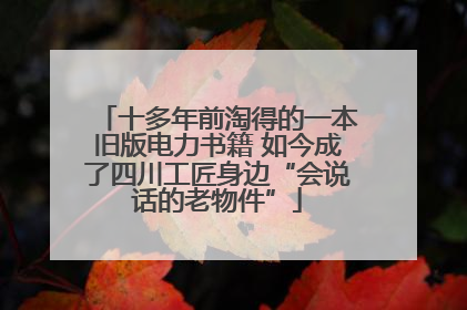 十多年前淘得的一本旧版电力书籍 如今成了四川工匠身边“会说话的老物件”