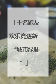 千名跑友欢乐竞逐新“城市绿肺”