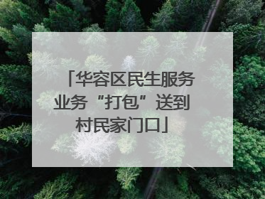 华容区民生服务业务“打包”送到村民家门口