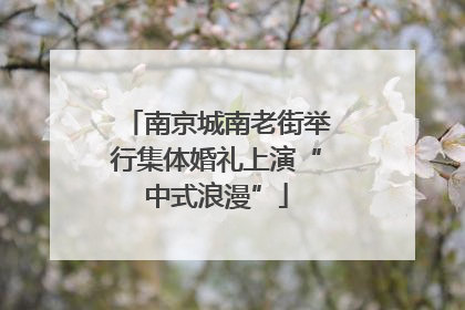 南京城南老街举行集体婚礼上演“中式浪漫”