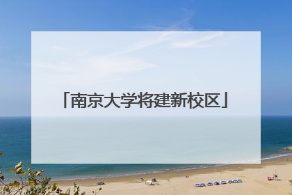 南京大学将建新校区