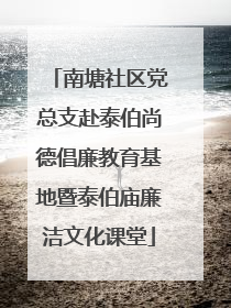 南塘社区党总支赴泰伯尚德倡廉教育基地暨泰伯庙廉洁文化课堂