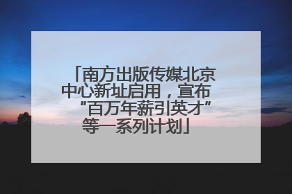 南方出版传媒北京中心新址启用，宣布“百万年薪引英才”等一系列计划
