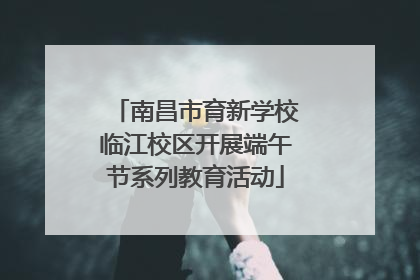 南昌市育新学校临江校区开展端午节系列教育活动