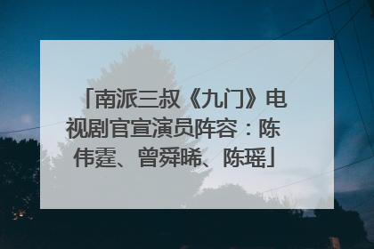 南派三叔《九门》电视剧官宣演员阵容：陈伟霆、曾舜晞、陈瑶