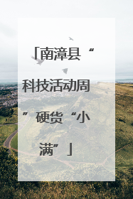 南漳县“科技活动周”硬货“小满”