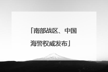 南部战区、中国海警权威发布