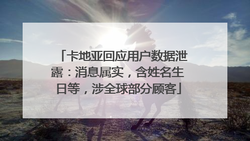 卡地亚回应用户数据泄露：消息属实，含姓名生日等，涉全球部分顾客