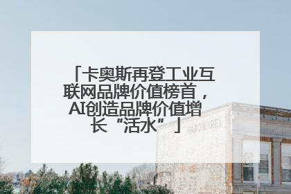 卡奥斯再登工业互联网品牌价值榜首，AI创造品牌价值增长“活水”