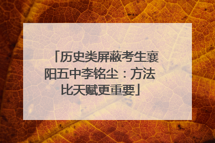 历史类屏蔽考生襄阳五中李铭尘：方法比天赋更重要
