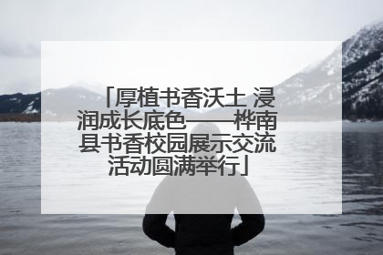 厚植书香沃土 浸润成长底色——桦南县书香校园展示交流活动圆满举行