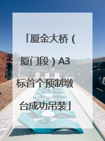 厦金大桥（厦门段）A3标首个预制墩台成功吊装