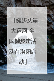 健步丈量大运河 全国健步走活动在洛阳启动