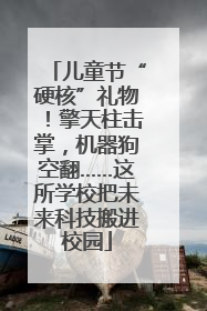 儿童节“硬核”礼物！擎天柱击掌，机器狗空翻……这所学校把未来科技搬进校园