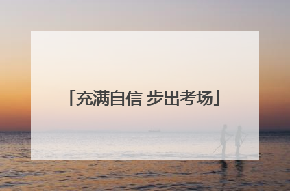 充满自信 步出考场
