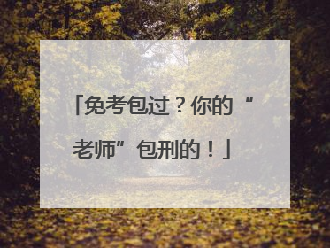 免考包过？你的“老师”包刑的！