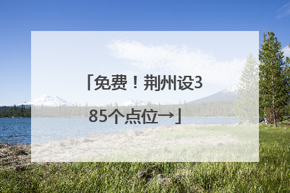 免费！荆州设385个点位→