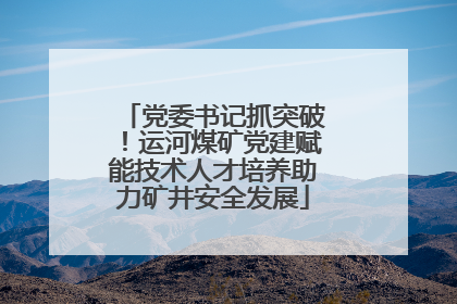 党委书记抓突破！运河煤矿党建赋能技术人才培养助力矿井安全发展