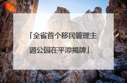 全省首个移民管理主题公园在平潭揭牌