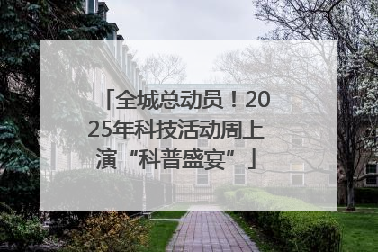 全城总动员！2025年科技活动周上演“科普盛宴”