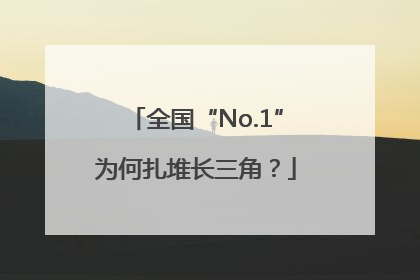 全国“No.1”为何扎堆长三角？