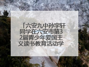 六安九中孙宇轩同学在六安市第32届青少年爱国主义读书教育活动学生演讲比赛中荣获一等奖