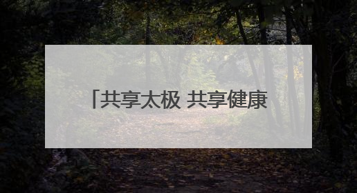共享太极 共享健康 河南省太极拳健身大赛决赛焦作启幕