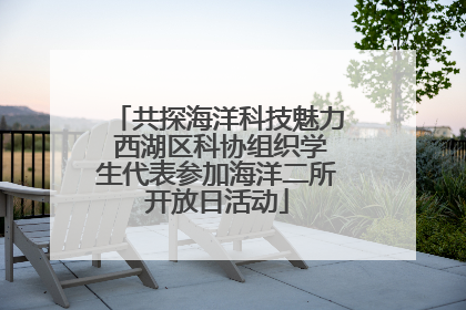共探海洋科技魅力 西湖区科协组织学生代表参加海洋二所开放日活动