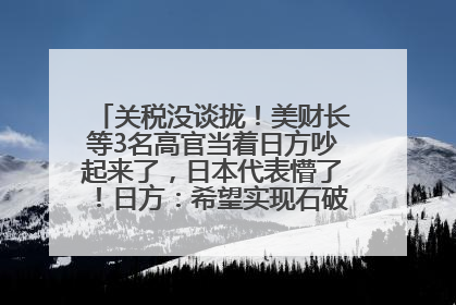 关税没谈拢！美财长等3名高官当着日方吵起来了，日本代表懵了！日方：希望实现石破茂与特朗普的会晤