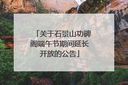 关于石景山功碑阁端午节期间延长开放的公告