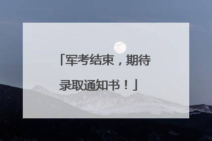 军考结束，期待录取通知书！