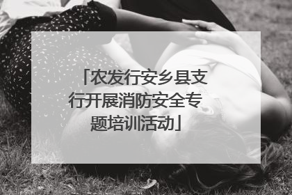 农发行安乡县支行开展消防安全专题培训活动