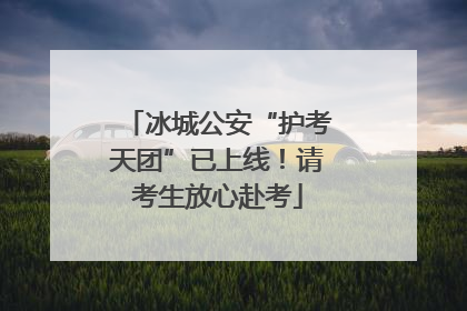 冰城公安“护考天团”已上线！请考生放心赴考