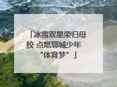 冰雪双星荣归母校 点燃郓城少年“体育梦”