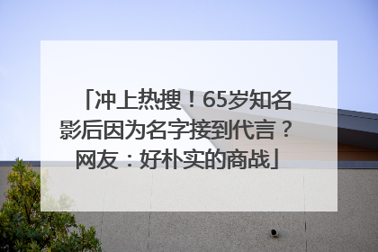 冲上热搜！65岁知名影后因为名字接到代言？网友：好朴实的商战