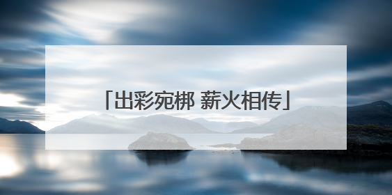 出彩宛梆 薪火相传