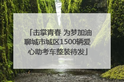 击掌青春 为梦加油 聊城市城区1500辆爱心助考车整装待发