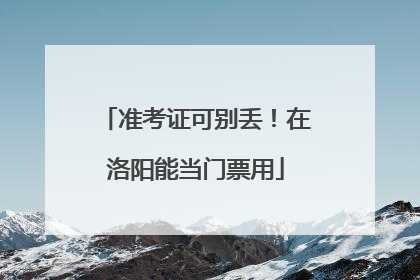 准考证可别丢！在洛阳能当门票用